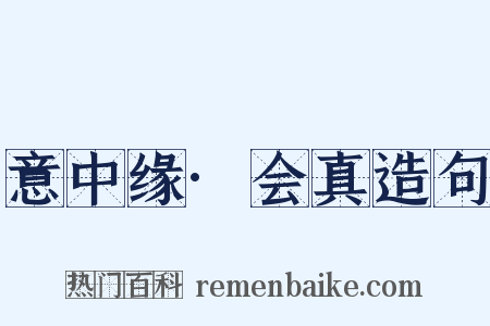 意中缘·会真造句是什么意思的图片